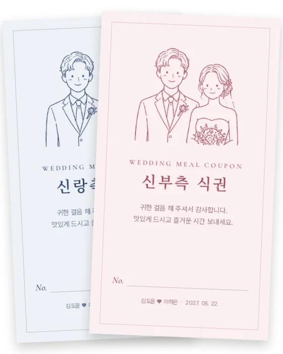 드로잉 커플 식권 신랑측·신부측 앞면