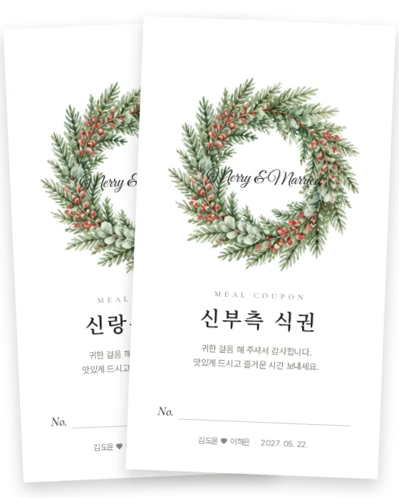 겨울 화관 식권 신랑측·신부측 앞면
