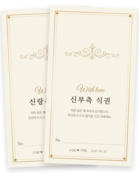 플러리시 식권 신랑측·신부측 앞면
