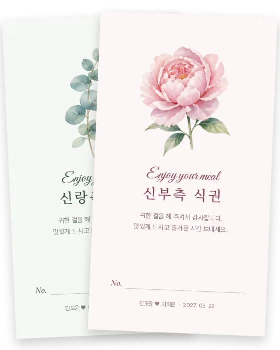 꽃 한 송이 식권 신랑측·신부측 앞면