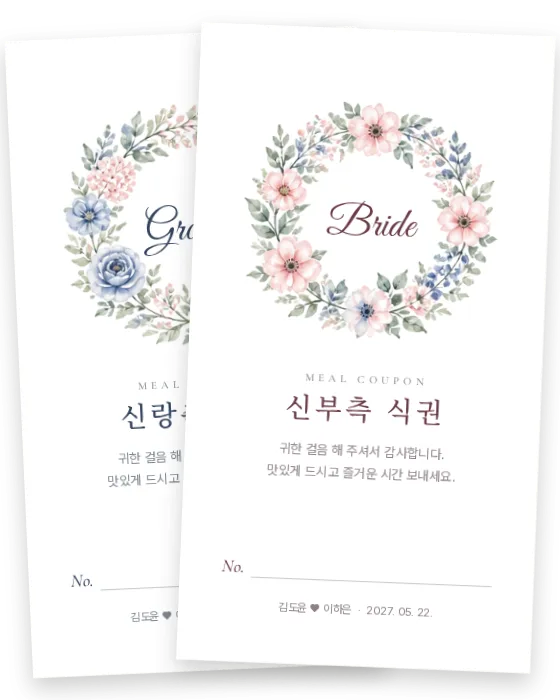수채 화관 식권 신랑측·신부측 앞면