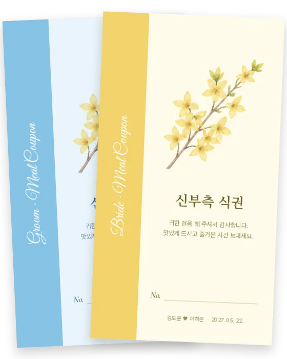 개나리 식권 신랑측·신부측 앞면