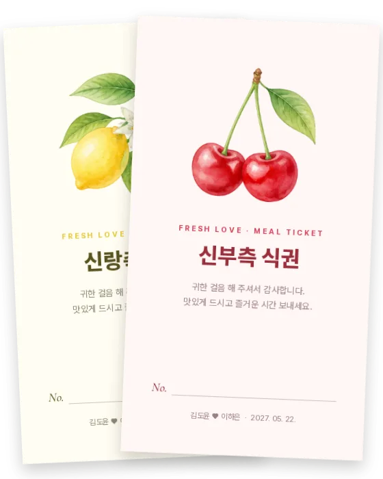 과일 식권 신랑측·신부측 앞면