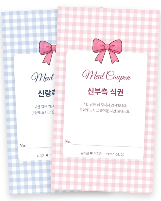 깅엄 체크 식권 신랑측·신부측 앞면