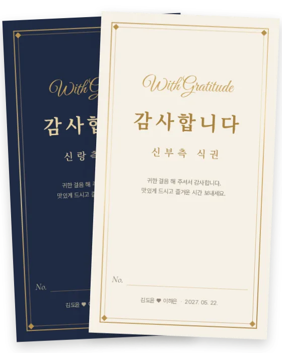 금박 식권 신랑측·신부측 앞면