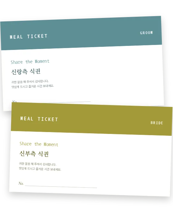 하프모어 · 가로 식권 신랑측·신부측 앞면
