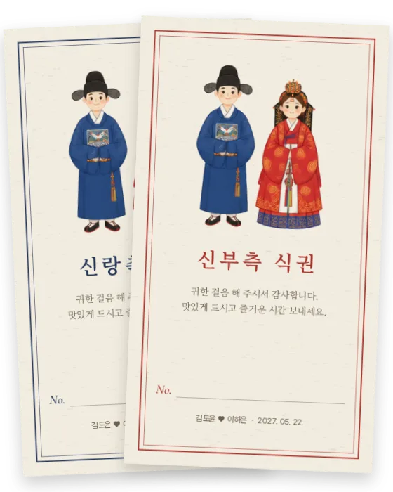 전통 혼례 식권 신랑측·신부측 앞면