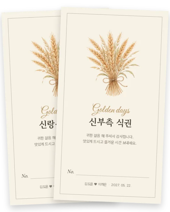 가을걷이 식권 신랑측·신부측 앞면