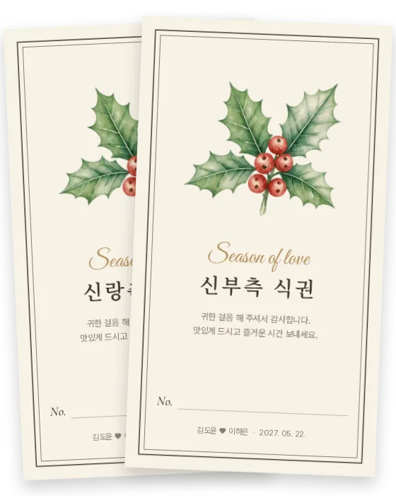 호랑가시 식권 신랑측·신부측 앞면