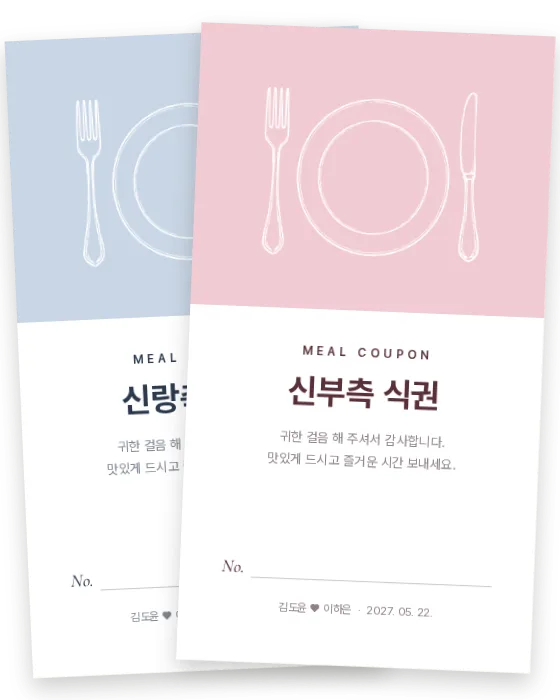 포크와 나이프 식권 신랑측·신부측 앞면