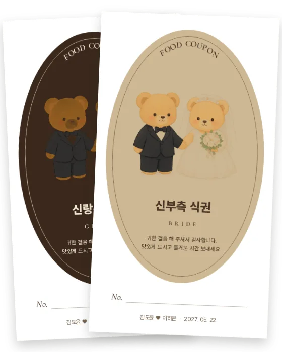 어린이 타원 식권 신랑측·신부측 앞면