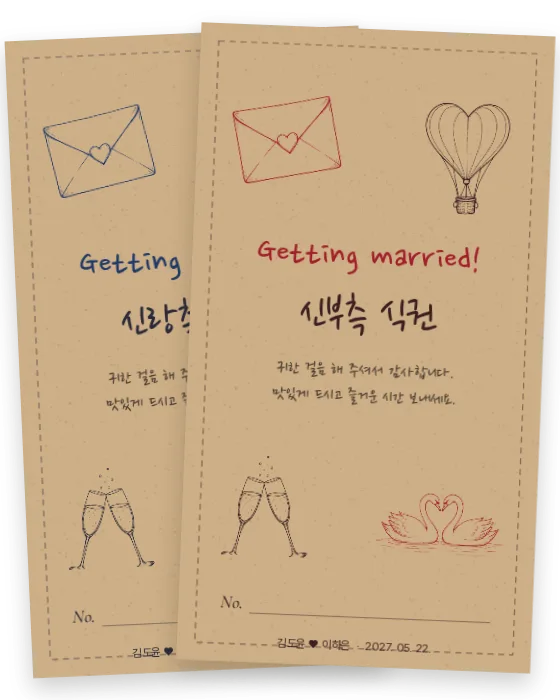 크래프트 식권 신랑측·신부측 앞면