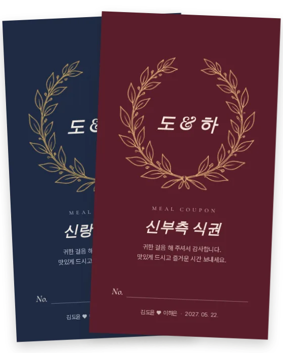 월계관 식권 신랑측·신부측 앞면