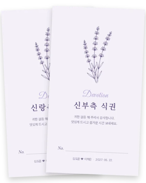 라벤더 식권 신랑측·신부측 앞면