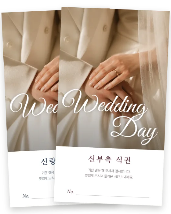 레터링 포토 식권 신랑측·신부측 앞면
