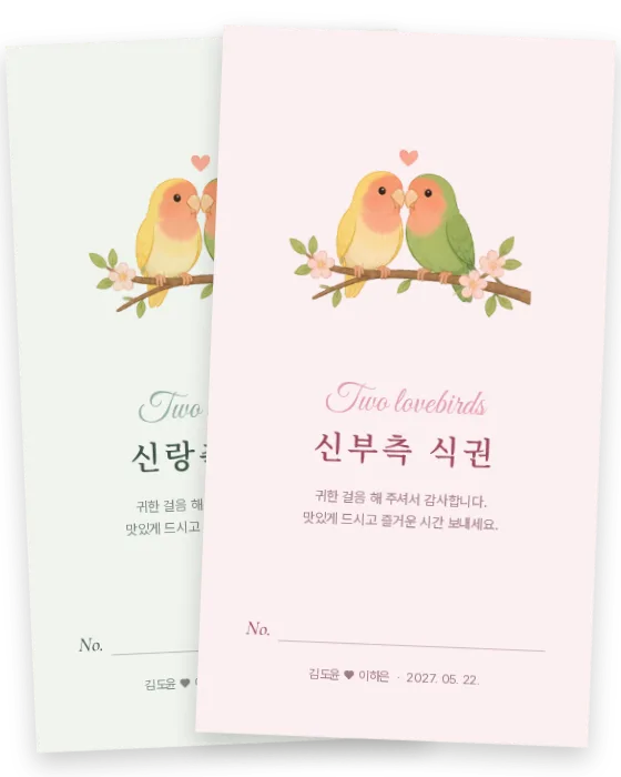 잉꼬 식권 신랑측·신부측 앞면