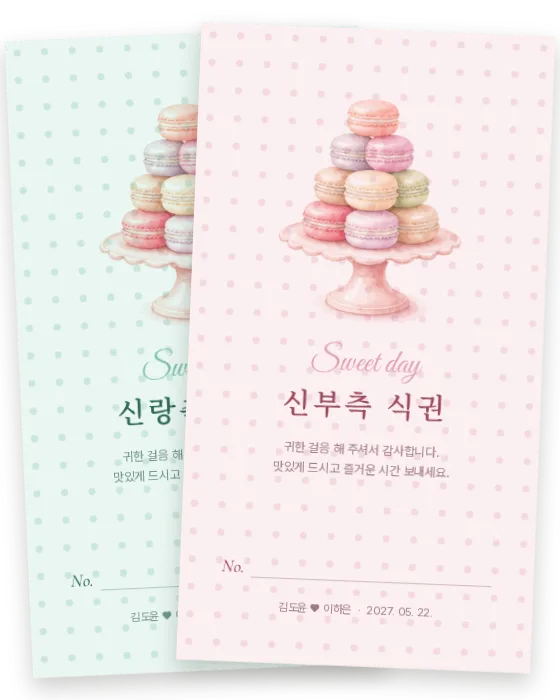 마카롱 식권 신랑측·신부측 앞면