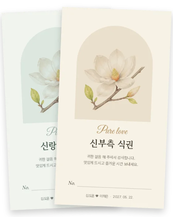 목련 식권 신랑측·신부측 앞면