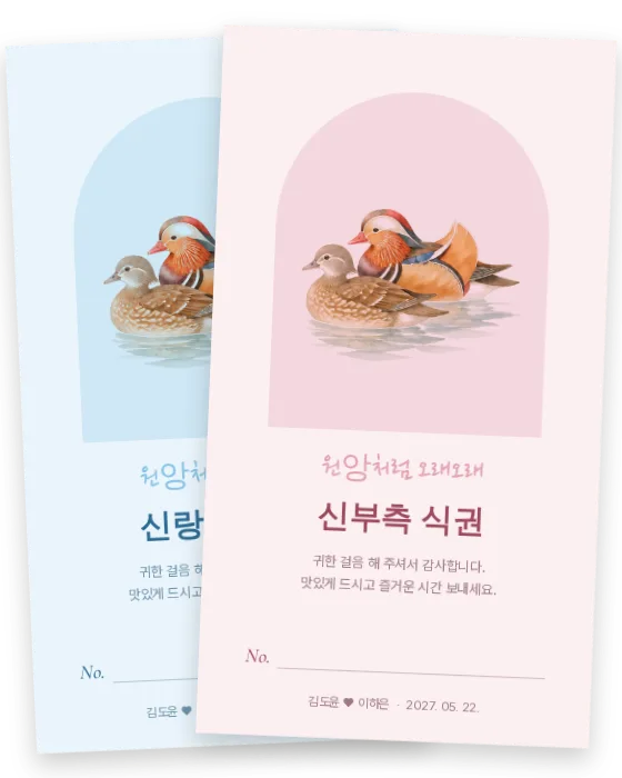 원앙 식권 신랑측·신부측 앞면
