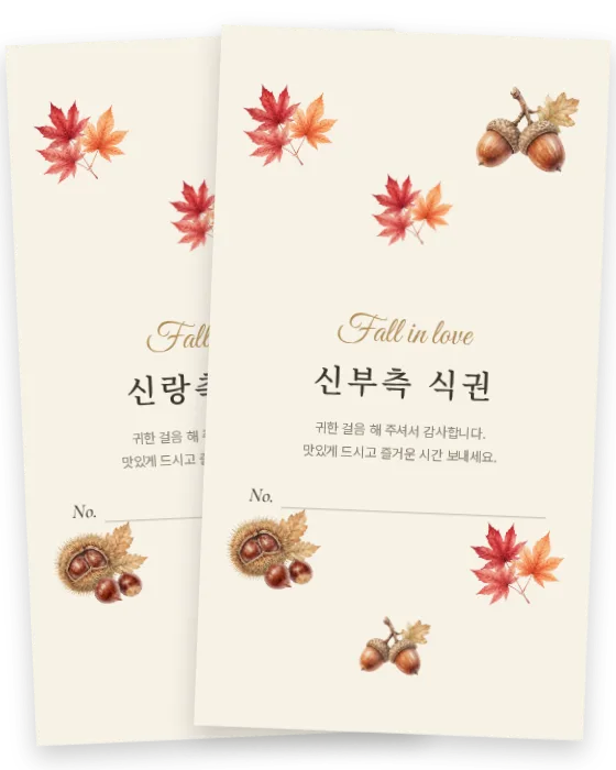 단풍 식권 신랑측·신부측 앞면