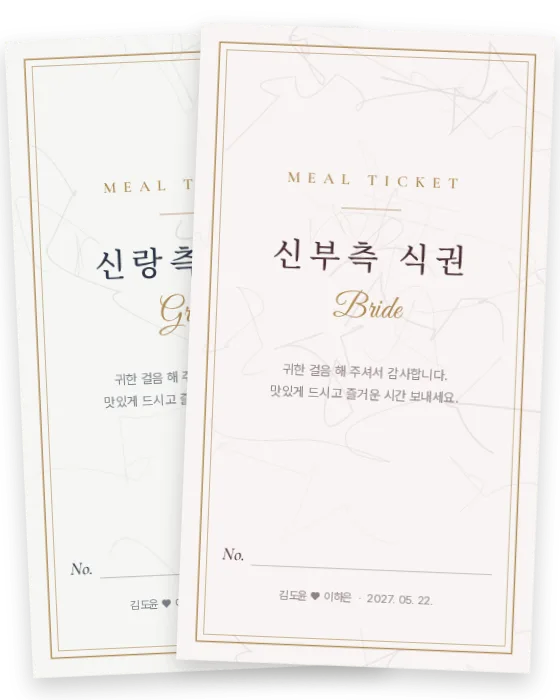 마블 식권 신랑측·신부측 앞면