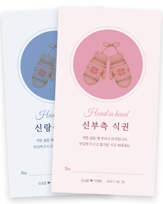 털장갑 식권 신랑측·신부측 앞면