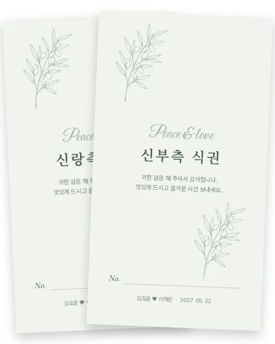 올리브 식권 신랑측·신부측 앞면