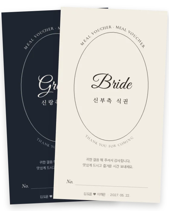 오벌 레터링 식권 신랑측·신부측 앞면