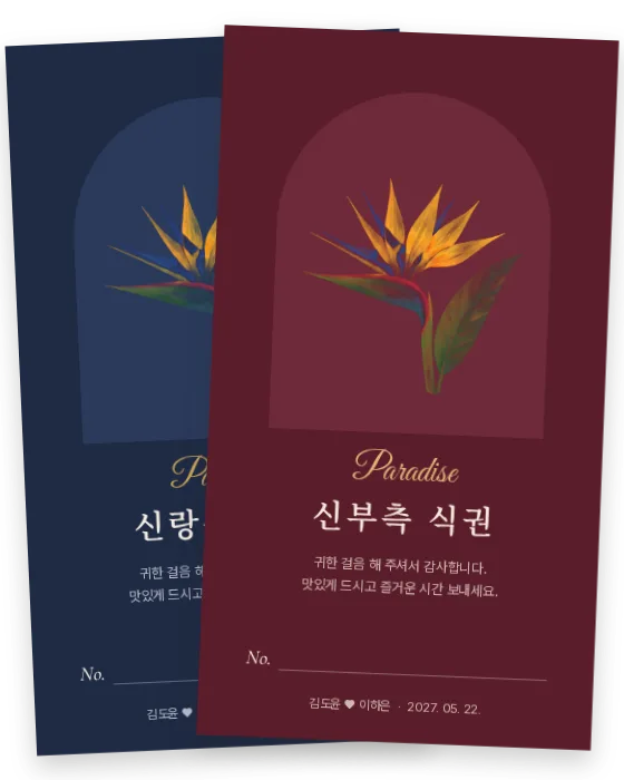 극락조 식권 신랑측·신부측 앞면