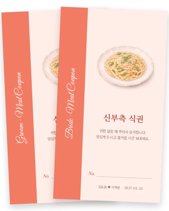 파스타 식권 신랑측·신부측 앞면