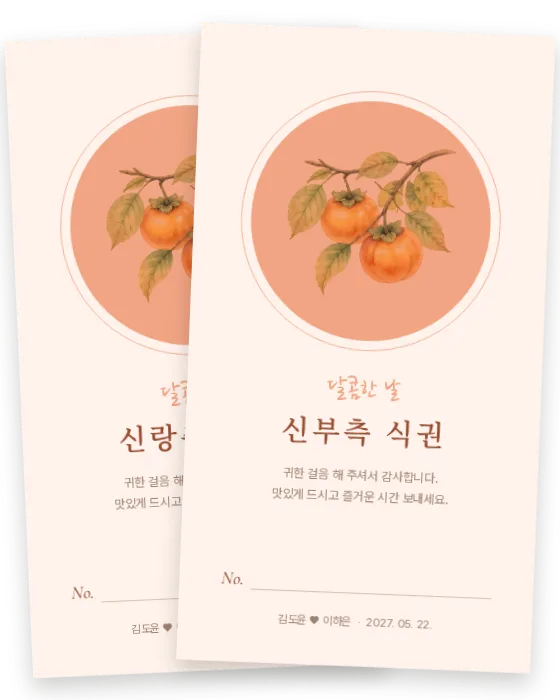 감 식권 신랑측·신부측 앞면