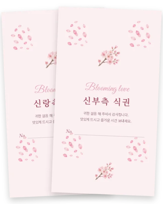 꽃잎 식권 신랑측·신부측 앞면