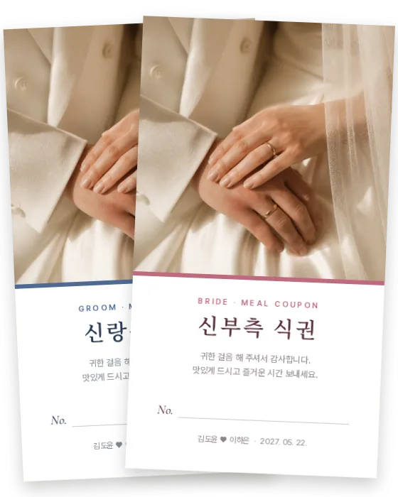 포토 식권 신랑측·신부측 앞면