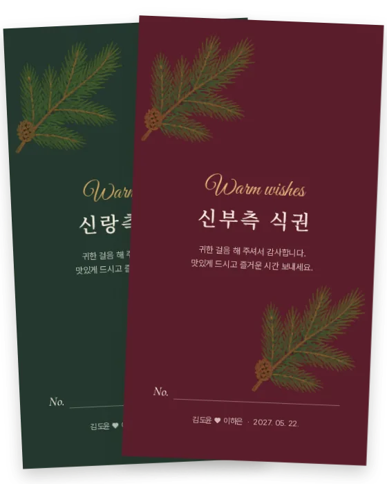 솔가지 식권 신랑측·신부측 앞면