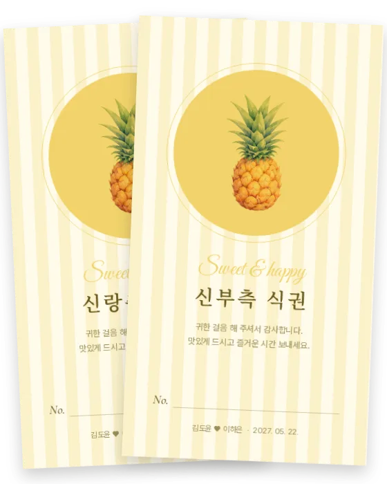 파인애플 식권 신랑측·신부측 앞면