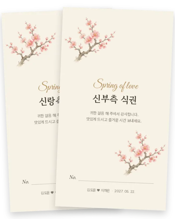매화 식권 신랑측·신부측 앞면