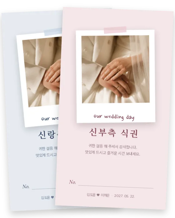 폴라로이드 식권 신랑측·신부측 앞면