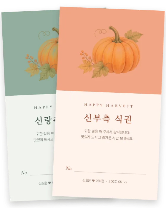 호박 식권 신랑측·신부측 앞면