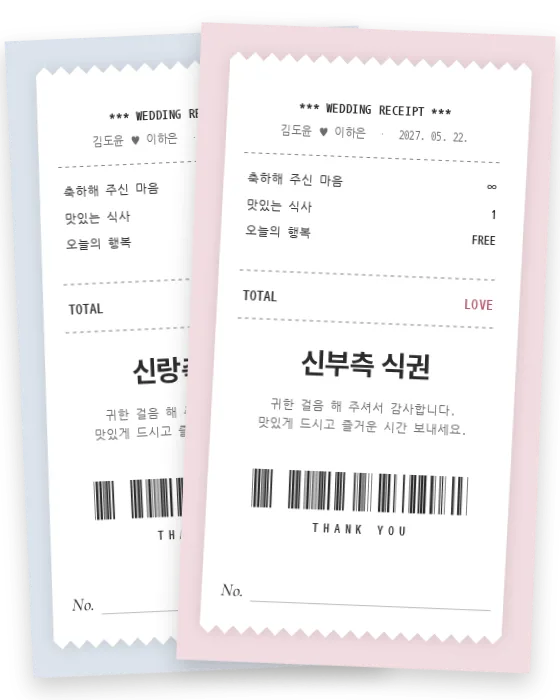 영수증 식권 신랑측·신부측 앞면