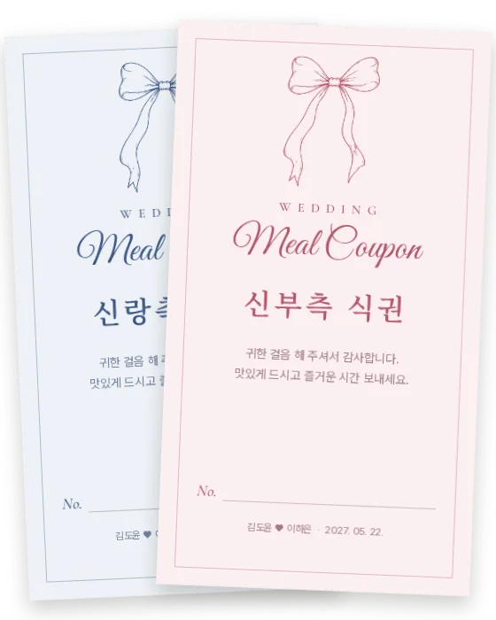 빈티지 리본 식권 신랑측·신부측 앞면