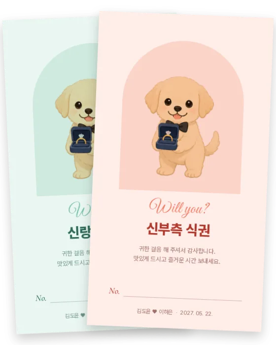 반지 강아지 식권 신랑측·신부측 앞면