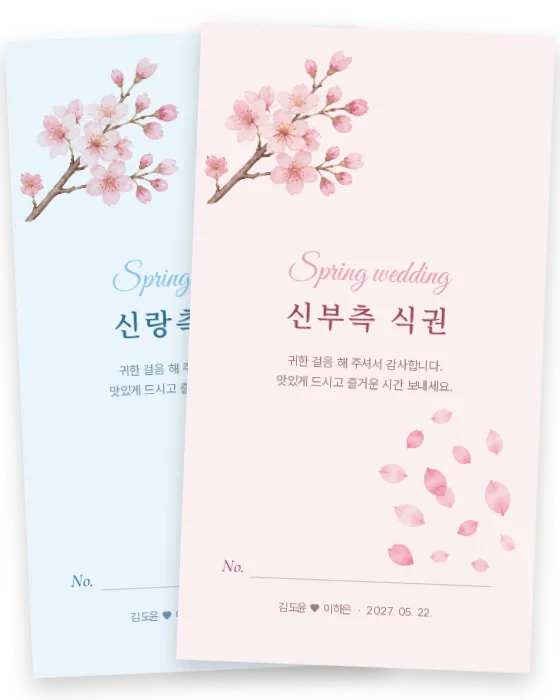 벚꽃 식권 신랑측·신부측 앞면