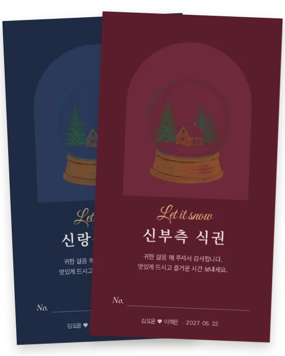 스노볼 식권 신랑측·신부측 앞면