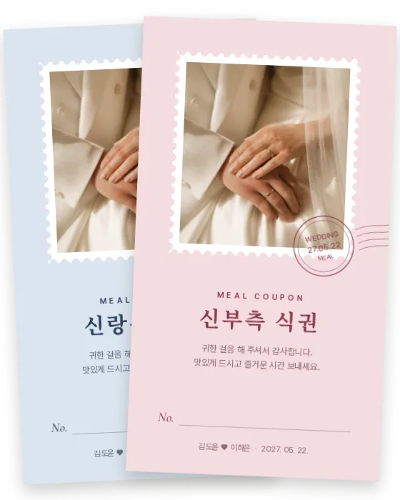 우표 식권 신랑측·신부측 앞면