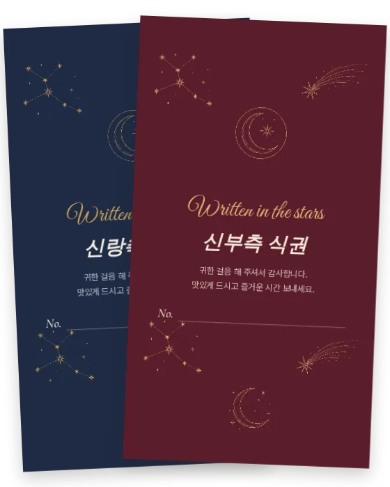 별 뿌리기 식권 신랑측·신부측 앞면