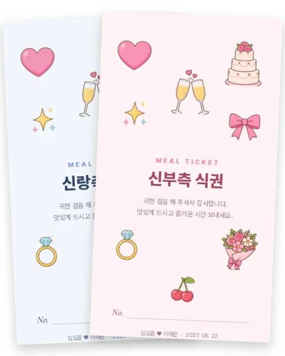 스티커 식권 신랑측·신부측 앞면