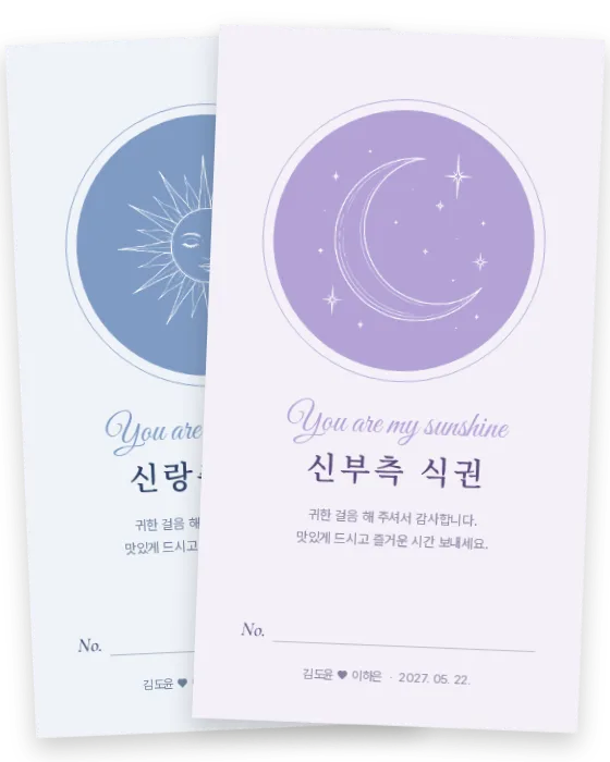 해와 달 식권 신랑측·신부측 앞면