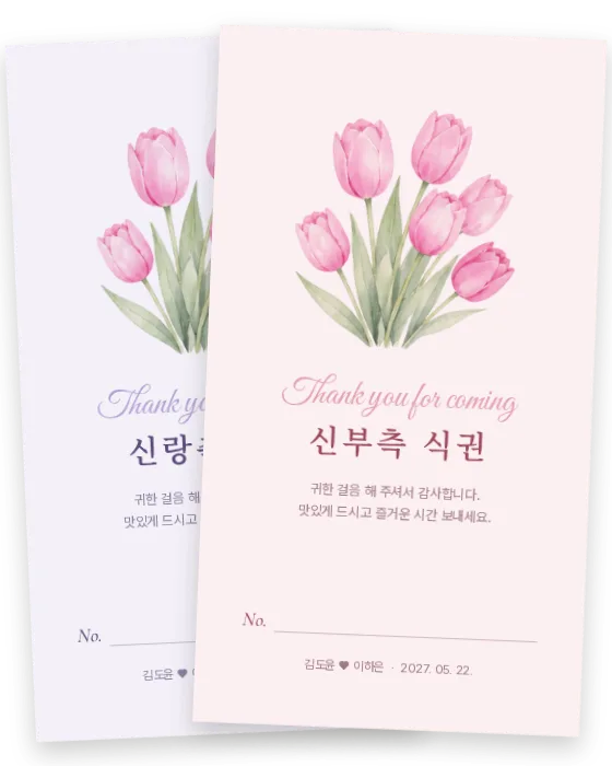 튤립 식권 신랑측·신부측 앞면