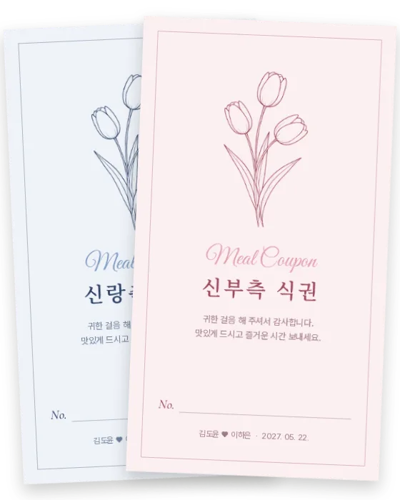 튤립 선 식권 신랑측·신부측 앞면