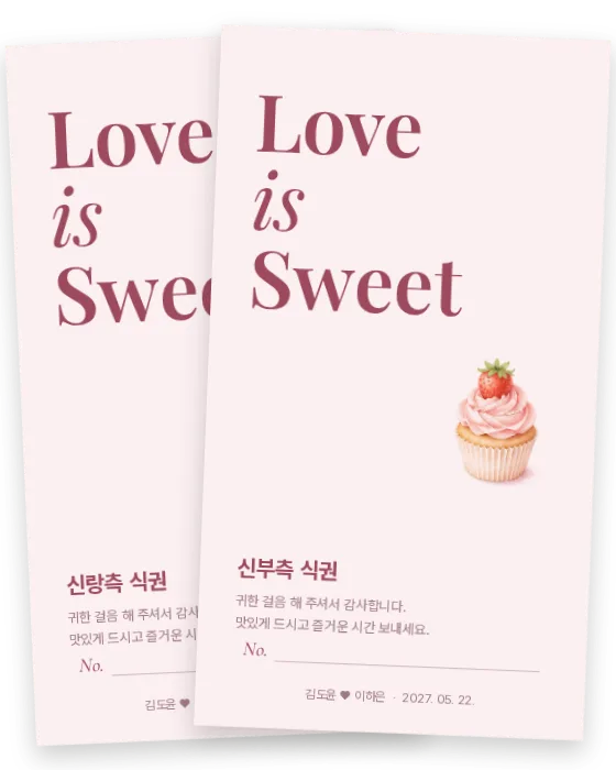 사랑은 달콤 식권 신랑측·신부측 앞면